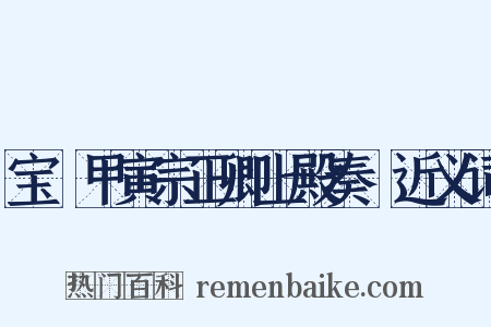 宝祐甲寅宗正卿上殿奏剳近义词是什么意思的图片